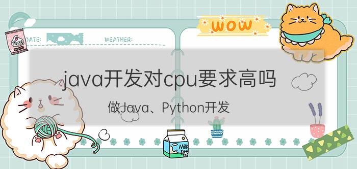 java开发对cpu要求高吗 做Java、Python开发，CPU用AMD还是Intel？